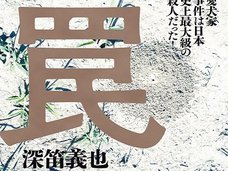 遺体解体「埼玉愛犬家連続殺人事件」の本当の闇と冤罪の可能性…「検察庁でセックス」などの司法取引あった!?
