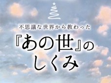 3.11を的中させた予言者・松原照子が語った「あの世」のしくみとは!? 「この秋に大きなことが起きる」のは本当か、すべて大暴露!【DVDプレゼント】