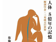 五億年の生命の記憶から人体がわかる! 解剖学者・三木成夫を解き明かすその弟子・布施英利インタビュー
