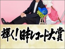 今年の日本レコード大賞、早くもアノ人で決定か!? 「芸能界のドンから“忖度スイカ”が届いて…」関係者が激白