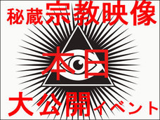【8月22日】幸福の科学をはじめ、宗教映像収集家・ニポポがヤバすぎる“秘蔵宗教映像”をジャンジャン大公開するイベント開催!