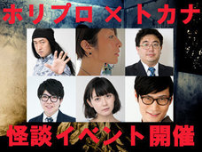 来場注意! 心霊スポットで起きた怪奇現象、恐怖の心霊写真…「秋の実録怪談ナイト」開催決定! ホリプロ×トカナ主催の恐怖イベント!
