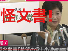 【速報】「希望の党」から外される“民進15人リスト”が流出! 菅直人や枝野幸男などズラリ…怪文書は真実か?