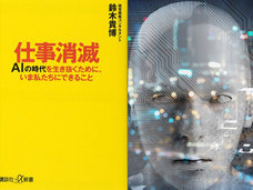 「15年後、AIに仕事を奪われずに済む人3例」が高スペックすぎて泣ける! 経営戦略コンサルタント語る、仕事消滅時代のリアル