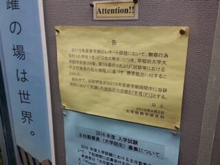 早稲田大学“コピペ盗用”准教授は文部科学省出身者！ 一部学生が「最低評価」を付けた授業内容とは？