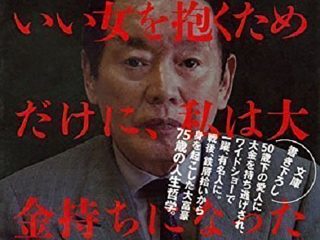 画像も入手！ 「紀州のドン・ファン」野崎幸助さんが生前、警視庁に供述した時の謎の内部資料が流出！