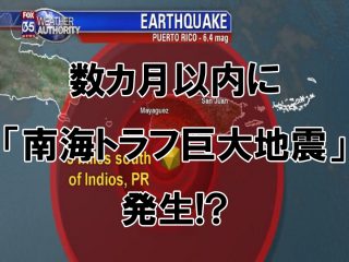 数カ月以内に「南海トラフ巨大地震」発生!? プエルトリコ地震は前兆、リングオブファイアの法則が発動か！