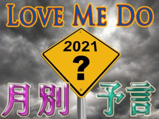2021年の「年間・予言カレンダー」をLove Me Doが緊急公開!! 超巨大地震、ウイルス、凶悪事件… 月別“危険度”も！