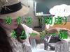 【動画】虫食い美女ライターが「虫スムージー」に挑戦! ミールワームとカイコの味は…!?