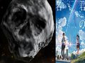 【悲報】『君の名は。』の彗星落下は2018年に現実化する！ 巨大ドクロ型隕石が71％の確率で地球に墜落予定！