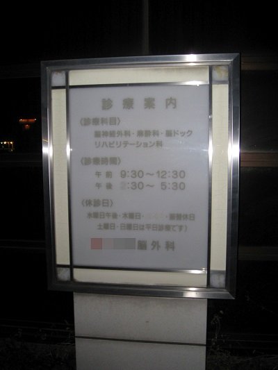 【実録・激レア廃墟】「まるで昨日棄てられたような」脳外科病院の廃墟に潜入! 2億7000万超の●●も発見!!=群馬県の画像3