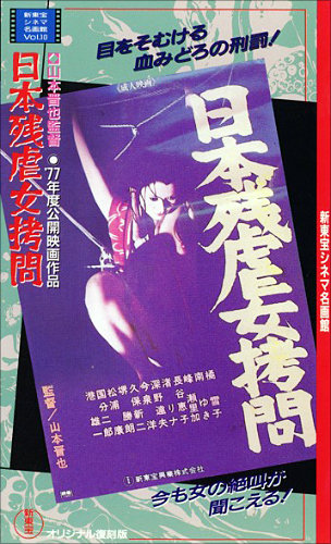 ワザビを股間に塗りこみ殺害! 映画『日本残虐女拷問』がほとんどビョーキ!の画像1