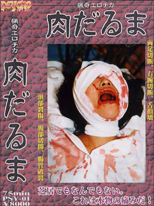 【閲覧注意】舌や足首を切断! 主演女優が自殺した封印AV映像『肉だるま』の恐怖の画像2
