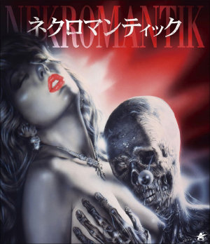 挿入したまま断頭、ペニスをラップ保存…! 映画『ネクロマンティック1、2』が描いた死体愛好者の狂愛の画像1
