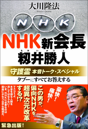 「NHK職員が可哀想…」NHK籾井勝人会長のアウト発言連発に同情の声の画像1