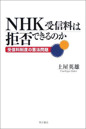 「NHKってなんですか?」NHK受信料支払いを拒否する新手段とは?の画像1