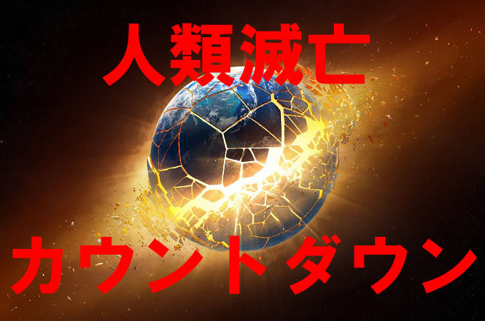 5月15日は人類滅亡の日!! 予言研究家が自宅から「滅亡カウントダウン」実況生中継!の画像1