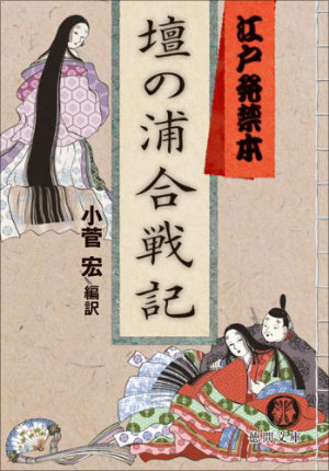源義経のネチネチセックスを描いた怪作…! 江戸時代の【発禁小説】を映画化した『壇ノ浦夜枕合戦記』が不敬すぎる!の画像1