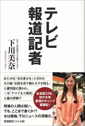 報道なのに客観性ゼロ!? 主観まみれのニュースを現役記者が暴露「社会的制裁を加えてやろうと…」の画像1