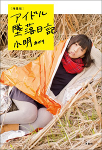 「グラビアアイドルにはなるな!」 小明が語った4つのヤバい理由とは?の画像1