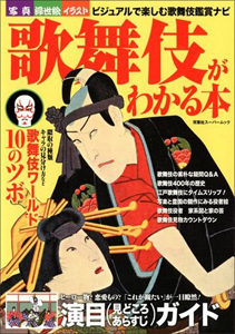 萌えとエロスと…、浅草にみる知られざる歌舞伎の原点の画像1