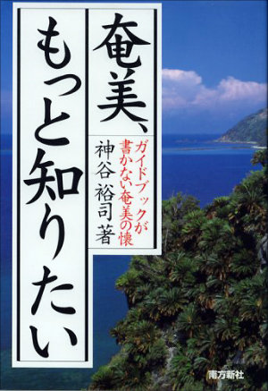 現代日本に残された最後の秘境・奄美大島7つの魅力!不倫、謎のドリンク、妖怪…の画像2