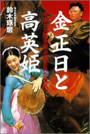 【北朝鮮拉致事件】日本人女性看護師失踪には将軍様の好みが関係していた？の画像1