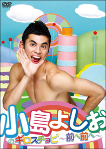 消えそうで消えない小島よしお最強説! 実は優秀、再評価?の画像1
