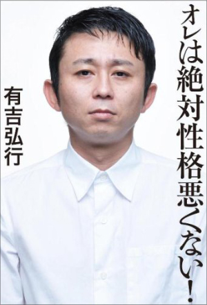 有吉弘行がコミケで取り憑かれたアノ妖怪とは?の画像1