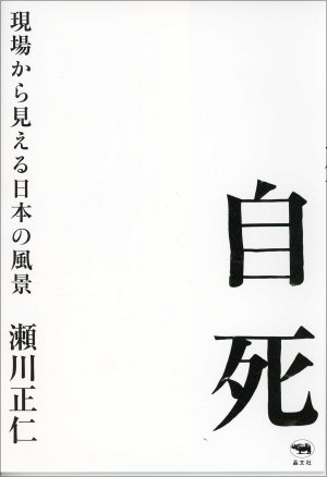 向精神薬の正しいデータが公表されない日本の闇! 瀬川正仁が見た自死と投薬治療の画像1