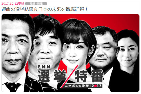 選挙特番、フジテレビの一人負けが確定していると言われる本当の理由とは!? 身内にまで見限られ…の画像1