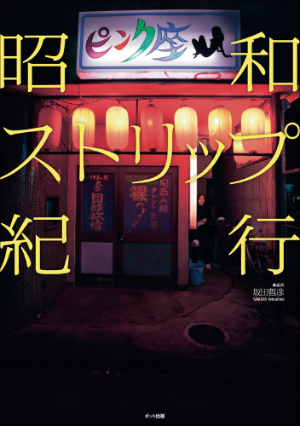 日本の恥、低俗かつ害悪 根強い偏見で歌舞伎町のストリップ劇場が廃業危機？の画像1