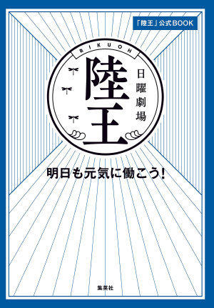 ドラマ『陸王』の現場スタッフが愚痴を吐露「役所広司への重圧が…」「池井戸潤作品だからといって無理」の画像1