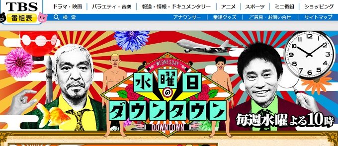 水曜日のダウンタウン クロちゃん モンスター事件 で行政処分へ 3度目の警察沙汰に お上 が激怒 打ち切りか