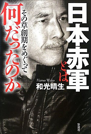 【パリ同時テロ】一般市民を殺傷するテロを最初に実行したのは日本人だった?ノンフィクションライターが選出する日本のテロ事件3選の画像2