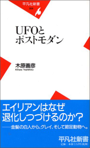 【宇宙人特集】「宇宙人解剖フィルム」がUFO神話に死亡宣告をした――『UFOとポストモダン』に書かれた宇宙人論の悲しい矛盾の画像1