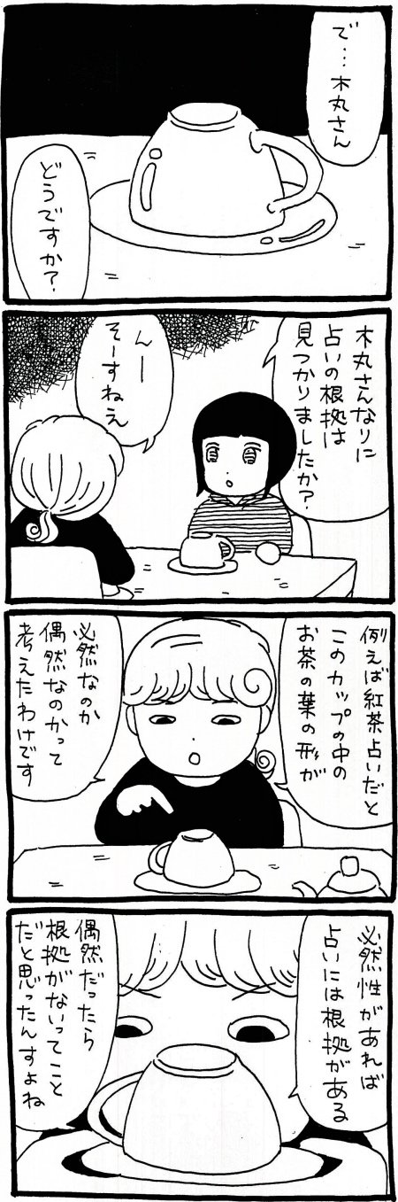 漫画 必然か偶然か ついにたどり着いた 占い の根拠とは