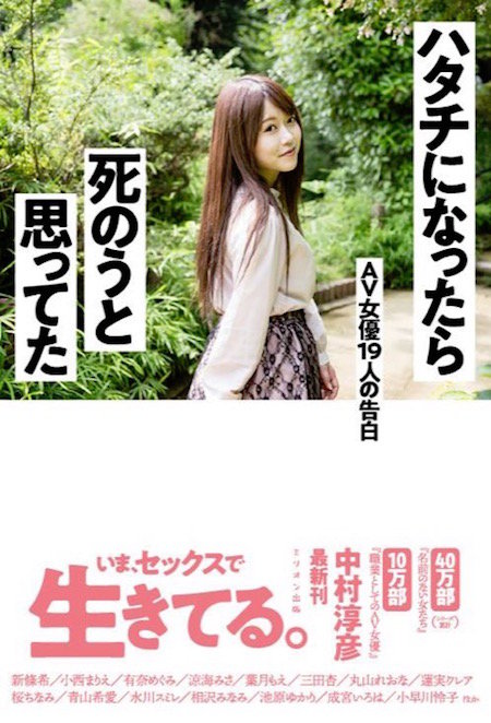 「AV業界一嫌われているライター」が見た生身のAV女優と死にたくなるほどの現実! 中村淳彦インタビューの画像1