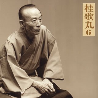 政治的圧力かけられた桂歌丸が政治家に言い返した「ぐうの音も出ない一言」とは?の画像1