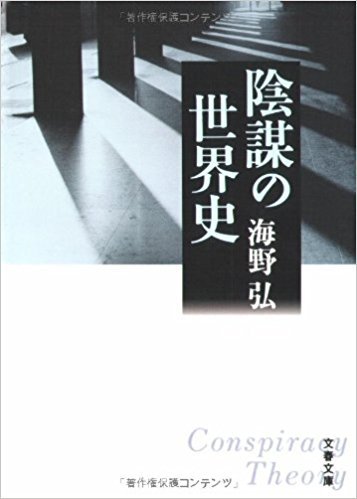 秘密結社、ロスチャイルド、トランプ…陰謀論研究の先駆け・海野弘インタビュー「陰謀論には2つの法則」「東京五輪まで混乱か」の画像4