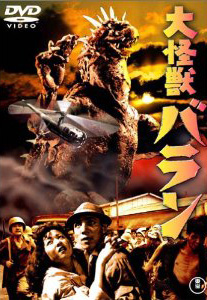「日本のチベット」の何が悪い? ― 放送禁止用語と怪獣映画『大怪獣バラン』の画像1