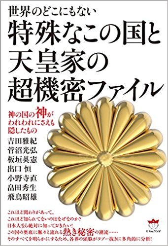 眞子さまと小室圭さん結婚延期の裏にフリーメーソン Icu大学や天皇家の真実 元公安幹部 菅沼光弘が日本を語る インタビュー