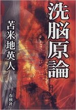【地下鉄サリン事件から24年】LSD弁当、麻原彰晃のヨガ技術、脳梅毒…! 脳科学者・苫米地英人と康芳夫がオウムと洗脳について語る!の画像2