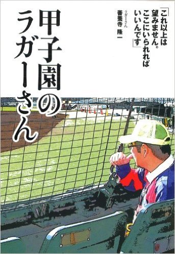 ついに甲子園の定位置を奪われたラガーさんの本当の評判とは? 他の名物女性ガーリーな片桐はいり出没情報も!の画像1