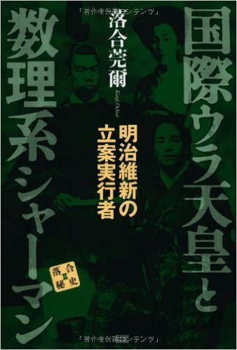 天皇家は日本列島に渡来したウバイド人の末裔!? 日本の裏歴史とワンワールドの真実を落合莞爾が語る!の画像2