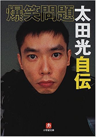 ピコ太郎ライブで爆笑問題・太田光がシャレにならない問題発言! バーニングの大激怒にビビリまくりの画像1