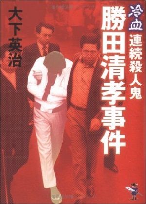 11年間、ずっと殺人鬼だった男 ― ノンフィクションライターが選出した日本で最も凶悪な殺人犯の画像2