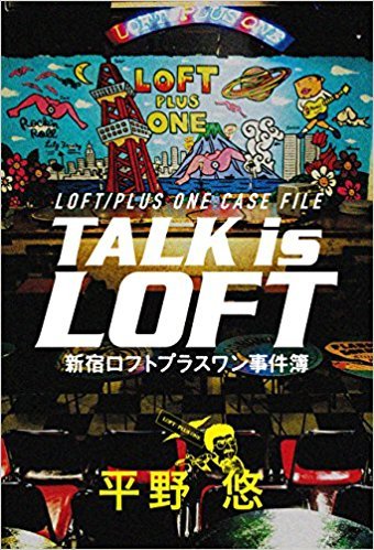 「皇室ポルノ事件」奥崎謙三がトイレの個室に立て籠もり、AVソープ! ロフトプラスワン創始者・平野悠が語る「強烈イベント」の画像1