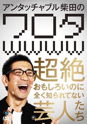 アンタ・柴田の元嫁の見た目がヤバすぎる! 関係者「ド金髪のヤンキー系長澤まさみ」の画像1