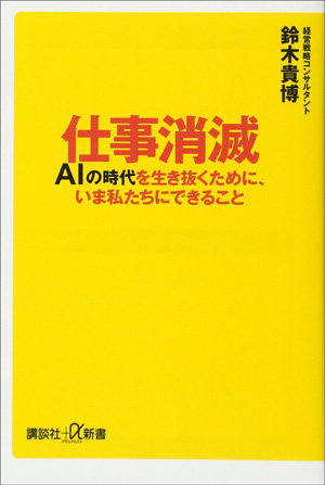 「15年後、AIに仕事を奪われずに済む人3例」が高スペックすぎて泣ける! 経営戦略コンサルタント語る、仕事消滅時代のリアルの画像1
